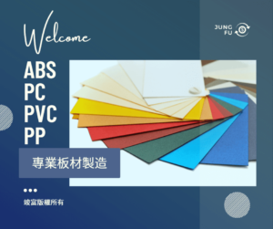 PP塑膠板材厚板真空成型特性