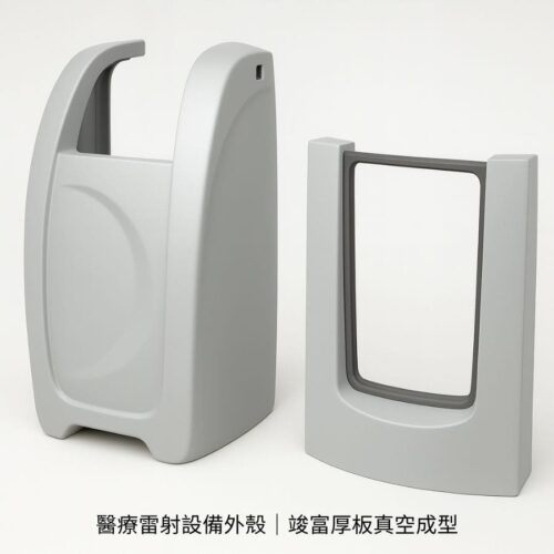 台灣製造醫療外殼,厚板真空成型產品,適用醫療雷射設備